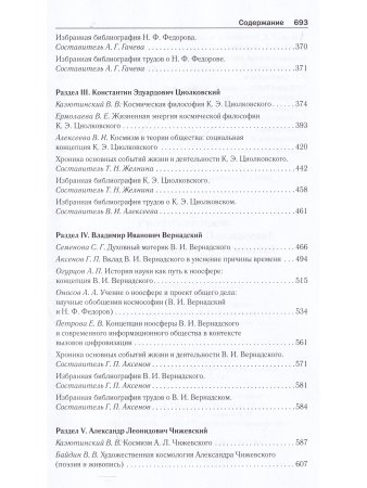 Русский космизм: Н. Ф. Федоров, К. Э. Циолковский, В. И. Вернадский, А. Л. Чижевский